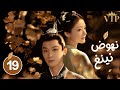 المسلسل الرومانسي التاريخي نهوض نينغ The Rise Of Ning حلقة 19 علاقة شاب وسيم بارد وفتاة جميلة ذكية 