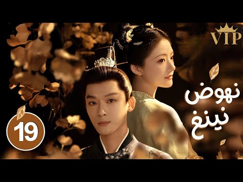 المسلسل الرومانسي التاريخي نهوض نينغ The Rise Of Ning حلقة 19 علاقة شاب وسيم بارد وفتاة جميلة ذكية