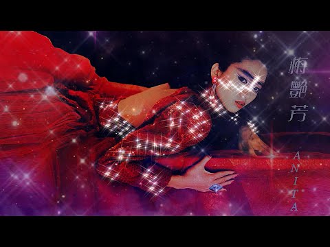 梅艷芳 ANITA MUI – 裝飾的眼淚 (Original Version) 5:20 | HD-Audio