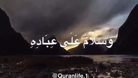 تلاوة خاشعة ارح بها فؤادك| بصوت معاذ العيد | سورة النمل