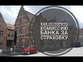 Как оспорить комиссию банка за страховку