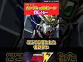 EWラストのガンダム自爆シーン、美しい... #ガンダムの反応集 #ガンダム #ガンダムw #gundam #新機動戦記ガンダムw