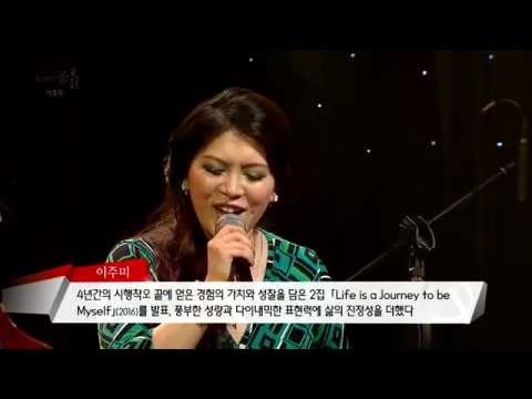 [EBS 스페이스 공감] 미방송 영상 이주미 -  Moon River