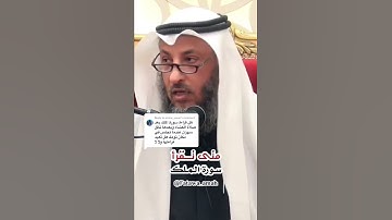 تذكير قراءة سورة الملك الشيخ عثمان الخميس فتاوي