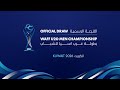 بطولة غرب آسيا للشباب الكويت 2026