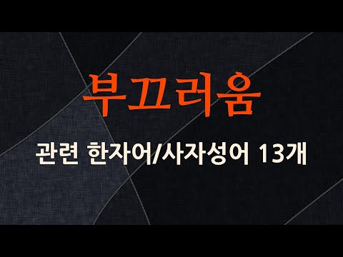 부끄러움에 관한 한자어/사자성어 13개