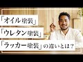 【インテリアを学ぶ】「オイル塗装」「ウレタン塗装」「ラッカー塗装」の違いとは？｜Re:CENO（リセノ）