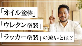 【インテリアを学ぶ】「オイル塗装」「ウレタン塗装」「ラッカー塗装」の違いとは？｜Re:CENO（リセノ）