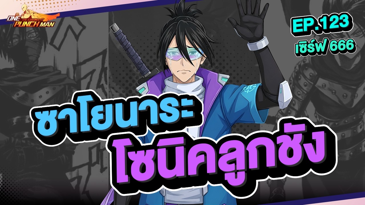 เซิร์ฟ 666 Ep.123 ซาโยนาระ โซนิคลูกชัง !! l ONE PUNCH MAN: The Strongest