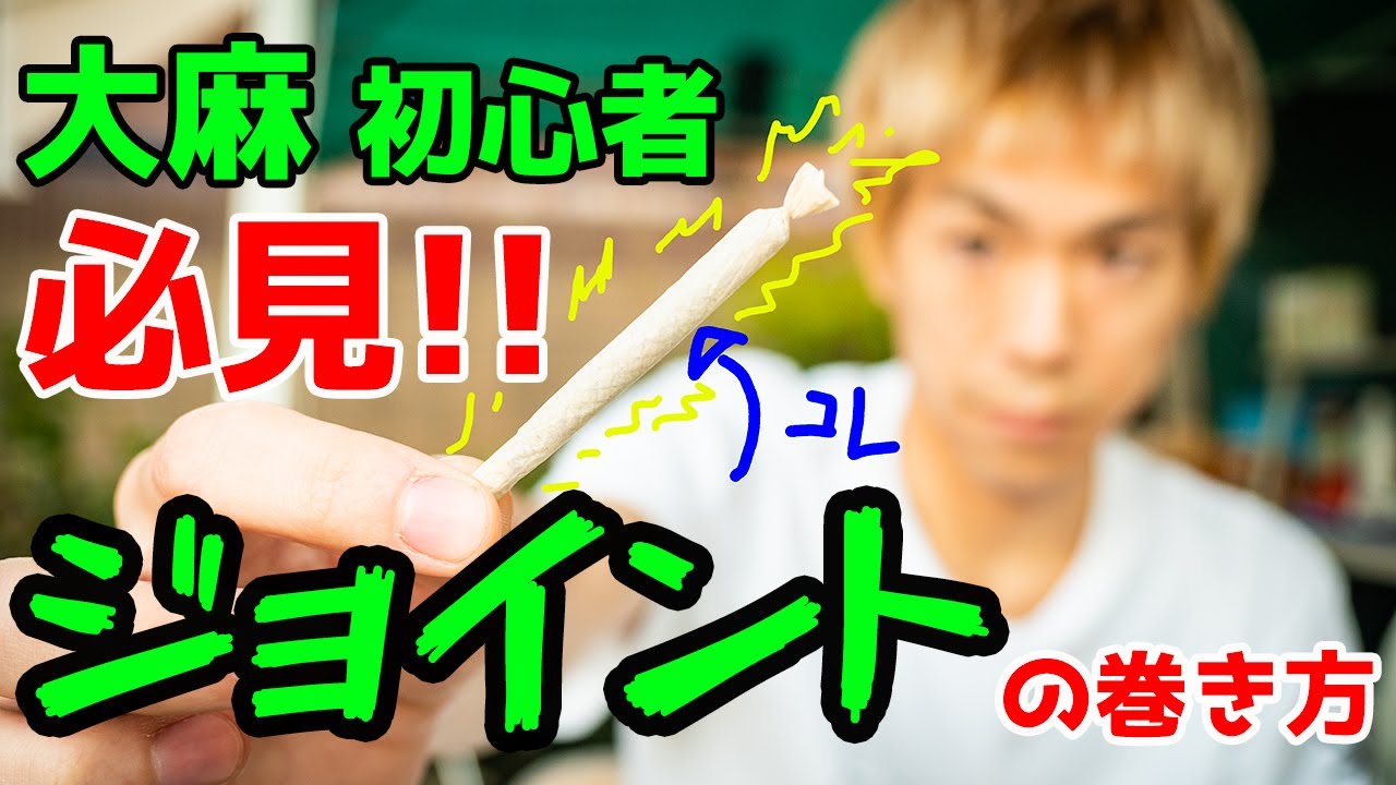 大麻初心者必見 ジョイントの巻き方 吸い方 Youtube