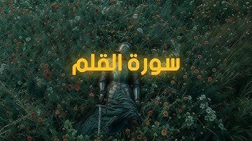 سورة القلم | surah al qalam