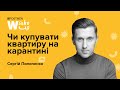 СЕРГІЙ ПИЛИПЕНКО. Чи купувати квартиру на карантині