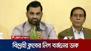 বিসিবি নির্বাচনের পর এবার ঢাকা লিগ বর্জনের ঘোষণা বিদ্রোহী ক্লাবগুলোর | 40 Clubs | Jamuna Sports