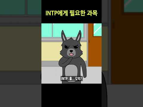 [MBTI] INTP에게 필요한 과목