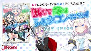 【漫画】『転生したらパーティが男の子だらけだったけど断じて俺はショタコンじゃない！』 第１話～第２話