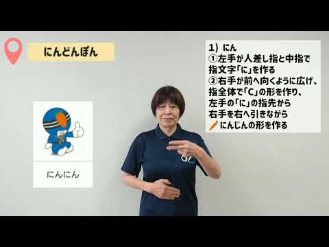 手話動画「② にんどんぽん」 - YouTube