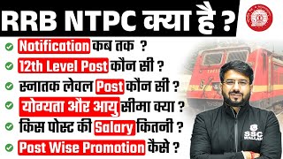 RRB NTPC Kya Hai ? | RRB NTPC New Vacancy 2024 | Railway NTPC Kya Hai ? | RRB NTPC 2024 | SSC Wallah