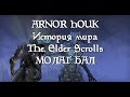 История мира The Elder Scrolls - Молаг Бал