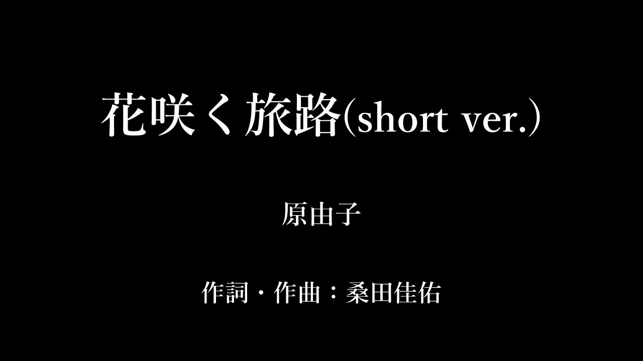 花咲く旅路 Short Ver 原由子 Youtube