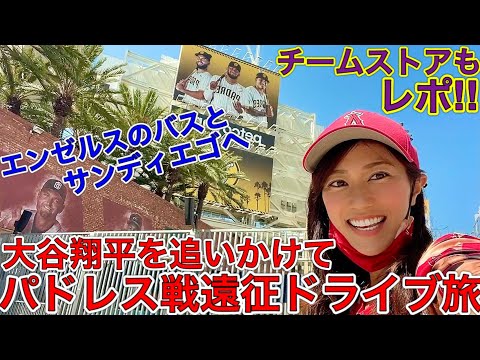 大谷翔平を追いかけて【サンディエゴ遠征】パドレス戦に向かう道中まさかのエンゼルスバスと一緒?!アナハイムからサンディエゴまでドライブ旅&チームストアも必見!