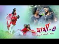সাথী -৩ | ২০১৯ এর সুপারহিত মানভূম পুরুলিয়া বাংলা গীতি | রম়ানতিক গান | শিল্পী - পিযুস কুমার