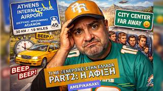 Πράγματα που με ξενερώνουν στην Ελλάδα | part2: Η ΑΦΙΞΗ