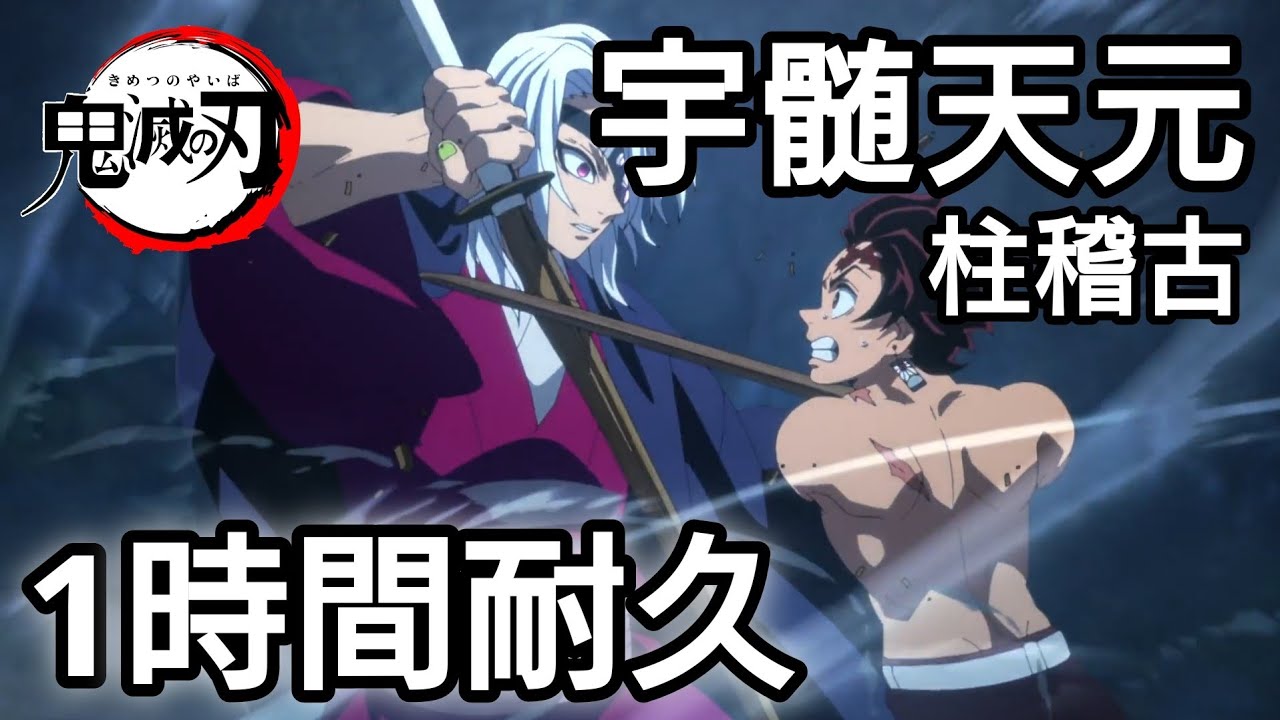 【鬼滅の刃】宇髄天元【柱稽古】挿入BGM(1時間耐久)