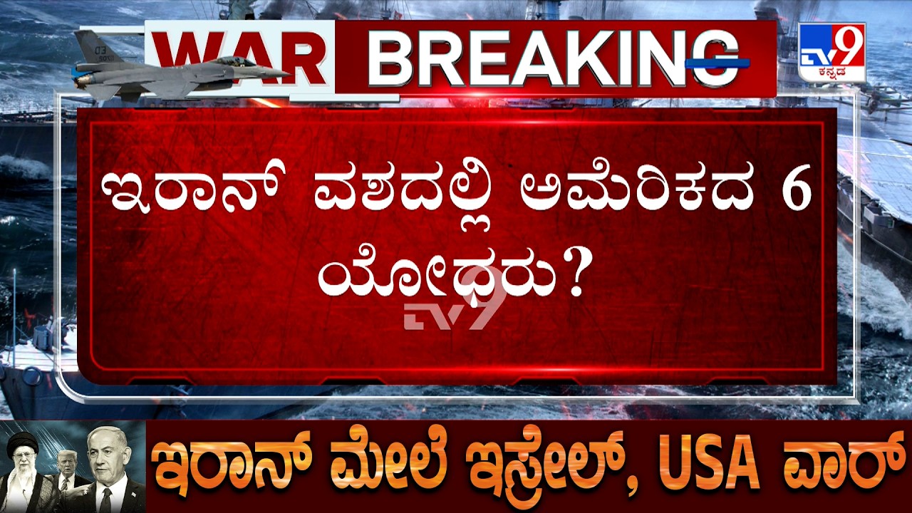 US-Israel-Iran War: ಇರಾನ್ ವಶದಲ್ಲಿ ಅಮೆರಿಕದ 6 ಯೋಧರು?  ಎಲ್ಲಿ? ಹೇಗೆ? ವಶಕ್ಕೆ ಪಡೆಯಲಾಗಿದೆ?