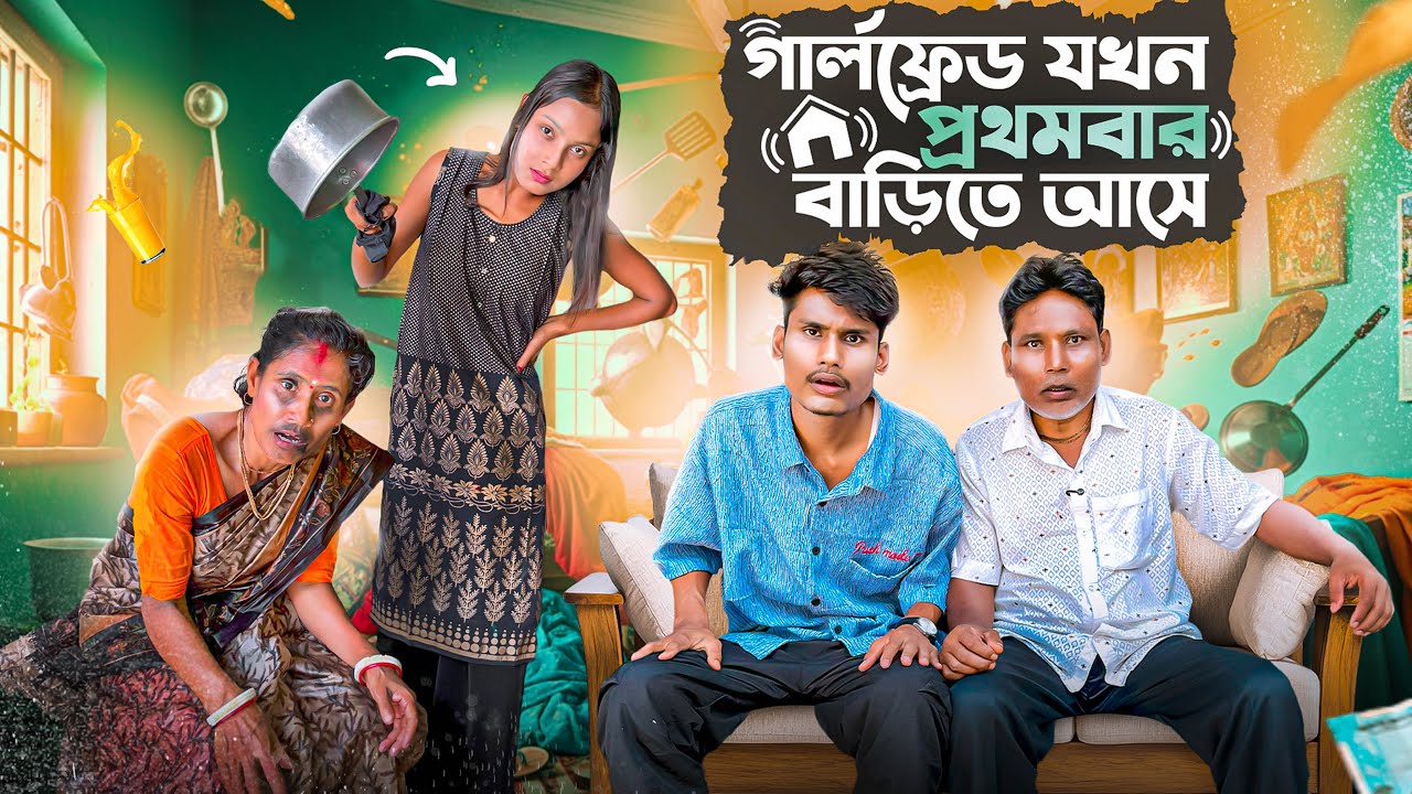 গার্লফ্রেন্ড যখন প্রথম আমদের বাড়িতে আসে | Girlfriend Vs My Family 😂