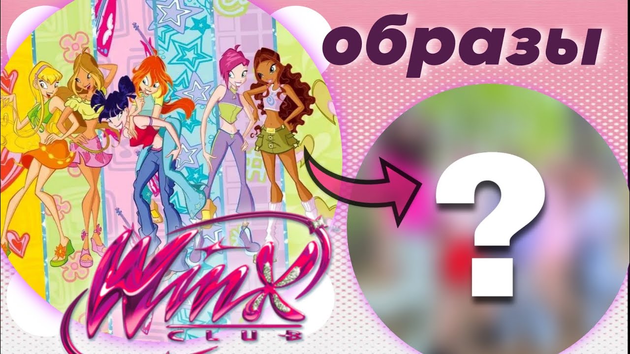 Образы вдохновлённые WINX