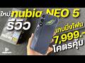 รีวิว Nubia Neo 5 5G จ่าย 7,999 โคตรคุ้ม ชิปแรง จอ6.8"120Hz มีระบบความร้อน ปุ่มLR ไว แบตอึด6050mAh