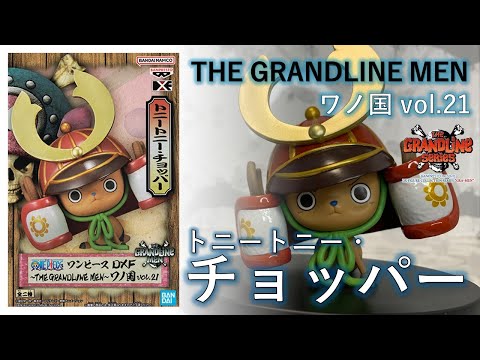 フィギュアレビュー動画】ONE PIECE DXF THE GRANDLINE MEN ワノ国 vol 