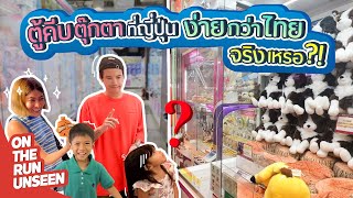ตู้คีบตุ๊กตาที่ญี่ปุ่น ง่ายกว่าไทยจริงเหรอ?! | On the run UNSEEN