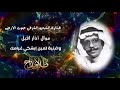 طلال مداح موال آذار اقبل واغنية لمين ابشكي غرامك