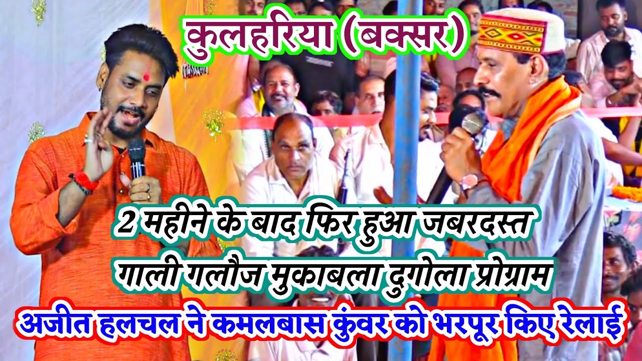 रेला रेली मुकाबला~कमलबास कुंवर VS अजीत हलचल में महा मुकाबला दुगोला kamalabas VS Ajit_halchal Dugola 