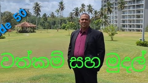 Episode 50 : වත්කම් මුදල් කිරීම