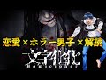 【ホラー】怖さと恋愛と言語解読を組み合わせた女性向けADVホラゲーとは?【文字化化】【初見プレイ】【ホラーゲーム】