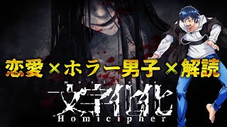 【ホラー】怖さと恋愛と言語解読を組み合わせた女性向けADVホラゲーとは？【文字化化】【初見プレイ】【ホラーゲーム】