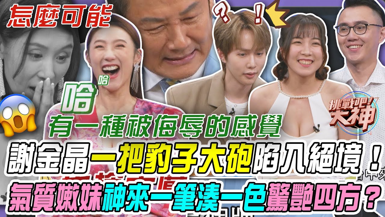 【挑戰吧大神】謝金晶一把豹子大砲陷入絕境！氣質嫩妹神來一筆湊一色驚艷四方？！完整版_20251119（小齊、謝金晶、陳妍涵、王子境）【好能攝MaCatide®Pro】