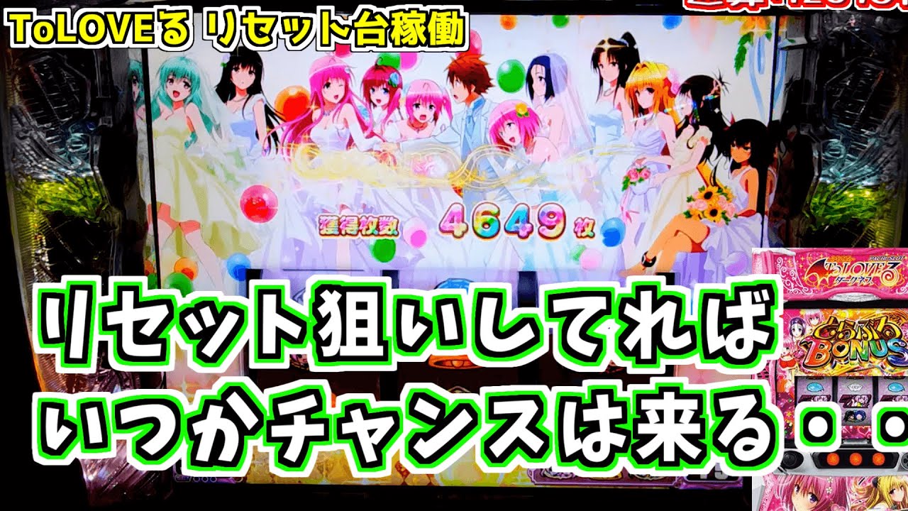 リセット台なら勝てるのか!? その17【ToLOVEる】のぱち