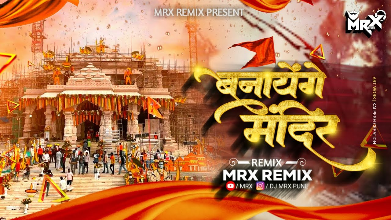 Banayenge Mandir  Jay Shree Ram song  Tapori mix  Ram mandir  Ayodhya song  dj mrx Remix