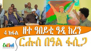 ከረን 4 #eritrea #eritrean #keren #eritreanmovie #eritreanmusic #ጀዲዳ #jedida #erilink @eritv @kingjedi