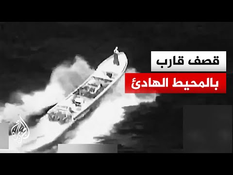 القيادة الجنوبية الأمريكية: مقتل شخصين إثر قصف سفينة تهريب مخدرات بالمحيط الهادئ