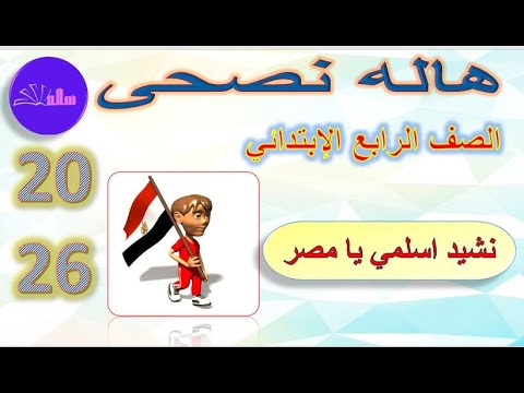 شرح نشيد اسلمي يا مصر للصف الرابع الابتدائي كلمات ومعاني النشيد والتعبير المجازي والحقيقي
