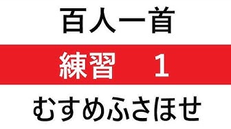 百人一首 練習 １ むすめふさほせ 暗記方法 Hyakunin Issyu Training 1 Musumefusahose Youtube