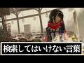 検索してはいけない言葉を調べる配信