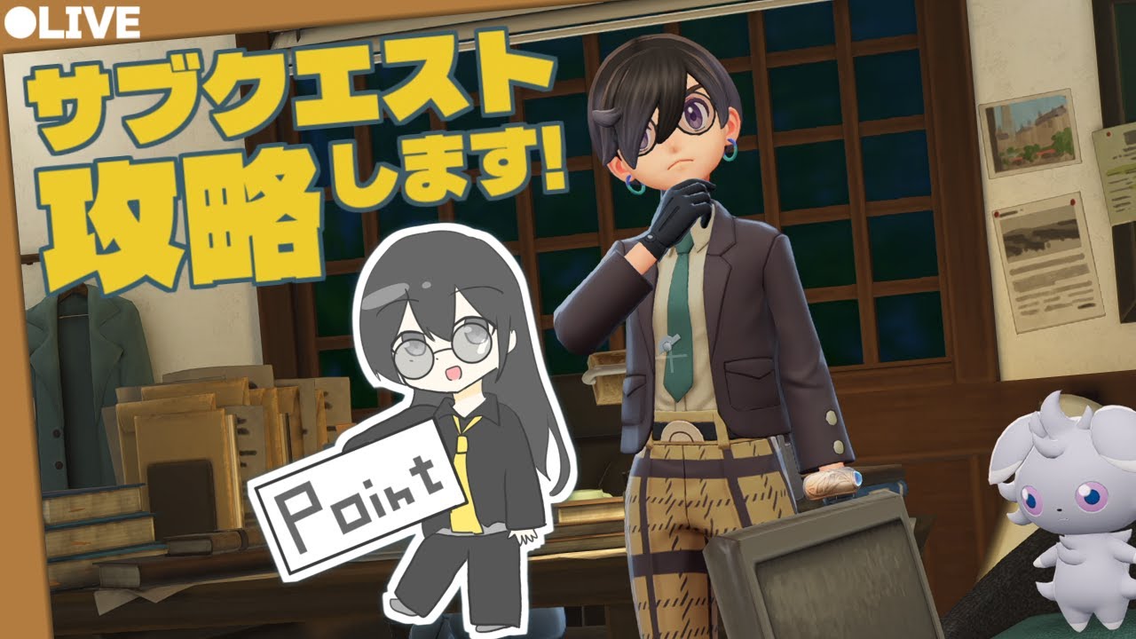 サイドミッションをやる放送（ポケモンZA）