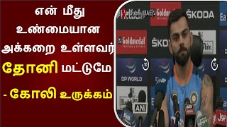 |T20 world cup 2022| Virat Kohli | MSD | MS Dhoni | T20 world cup | Kohli Press Conference