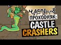 Castle Crashers - ВСТРЕЧА С МЕДУЗОЙ (БОСС) #8