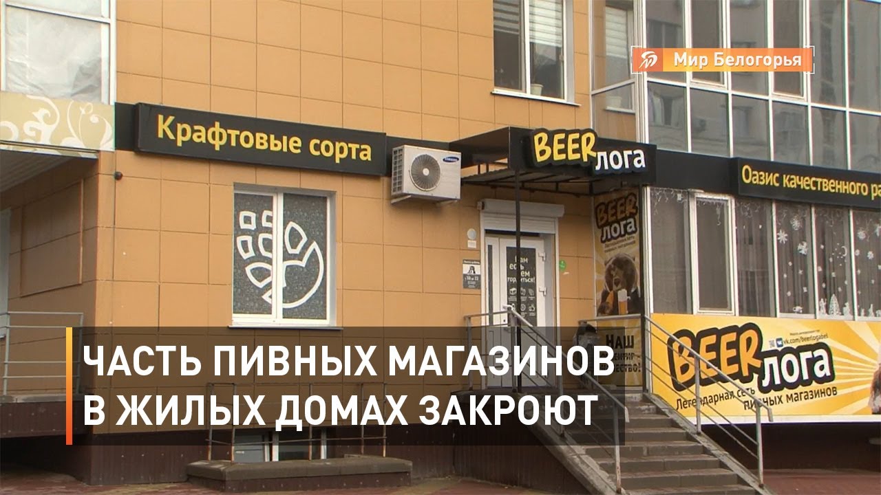 Магазин Пива В Жилом Доме